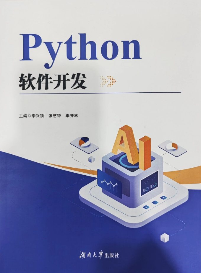 湖南好课优选《Python软件开发》教材正式出版 |  匠心筑教，赋能未来  ！
