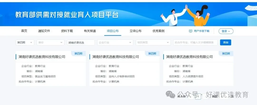 【湖南好课优选】入选教育部“供需对接就业育人项目”，搭建校企协同育人新平台！