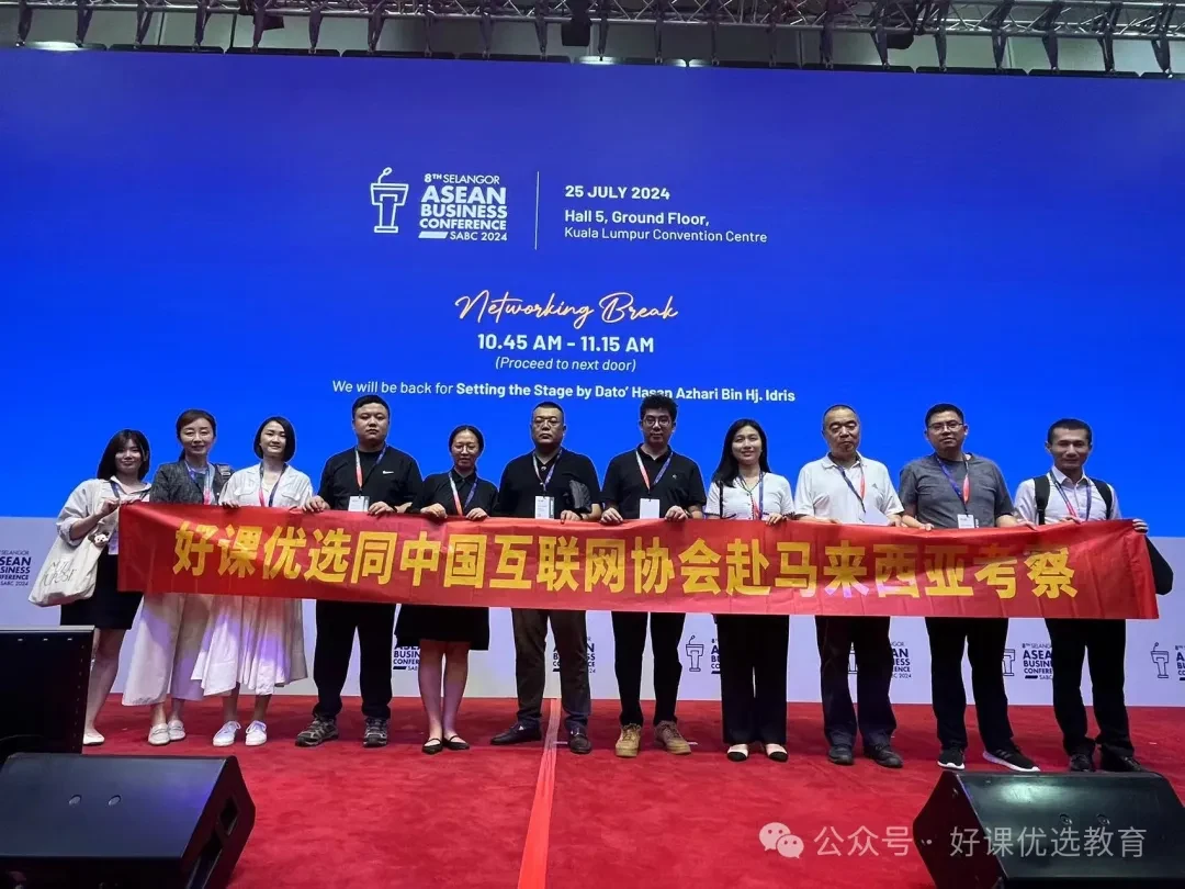 好课优选 | 雪兰莪州国际商务峰会(SIBS)