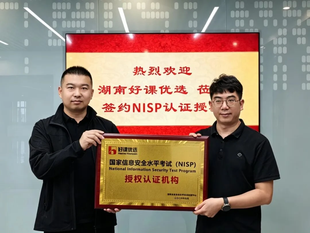 湖南好课优选获国家信息安全水平考试（NISP）官方授权，布局网安人才培养“快车道”