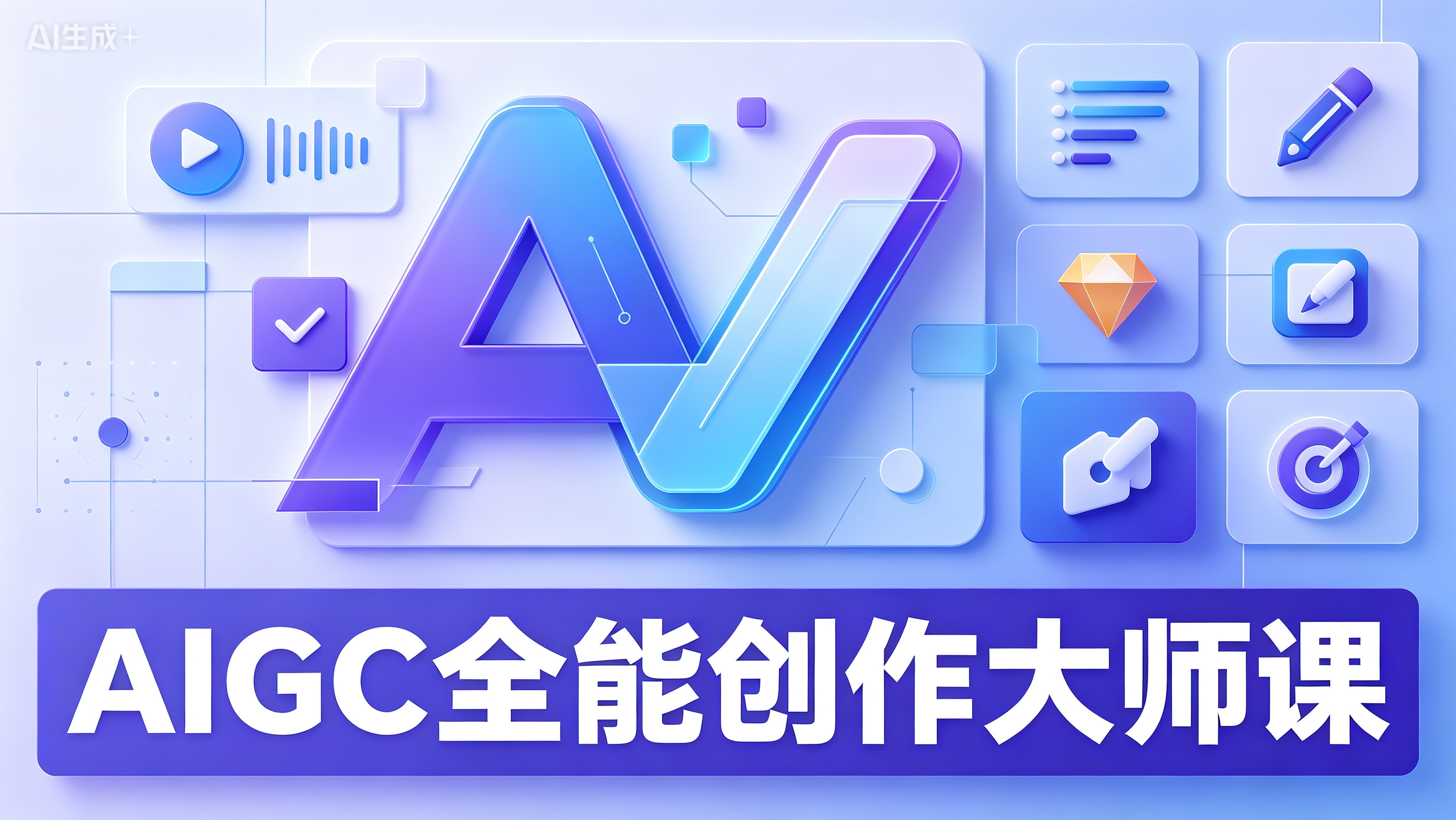 AIGC全能创作大师课