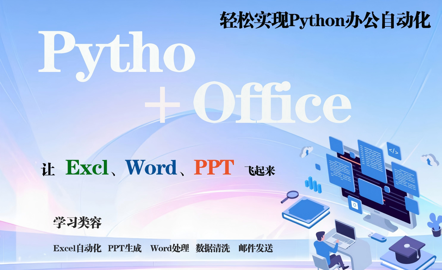 Python自动化办公