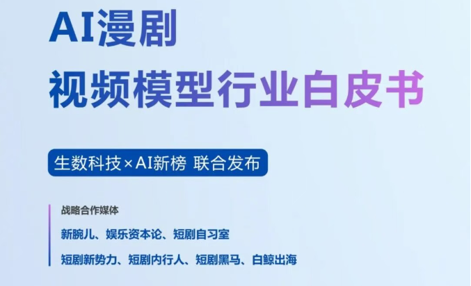 2026年AI漫剧视频模型行业白皮书