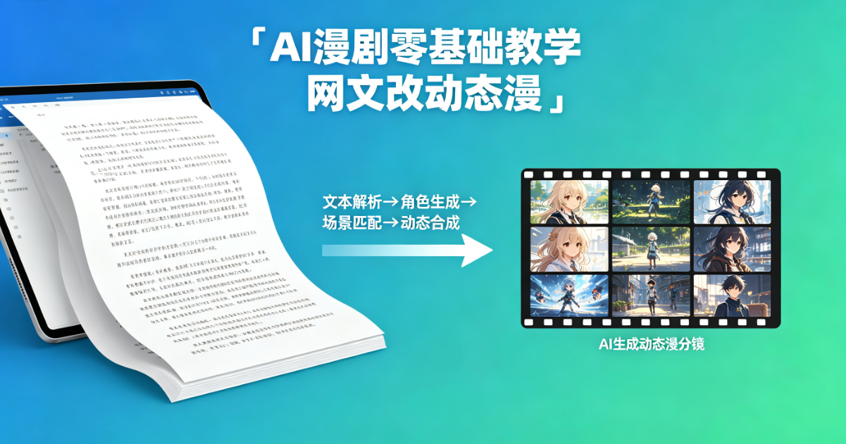 AI 漫剧零基础教学，网文改动态漫剧