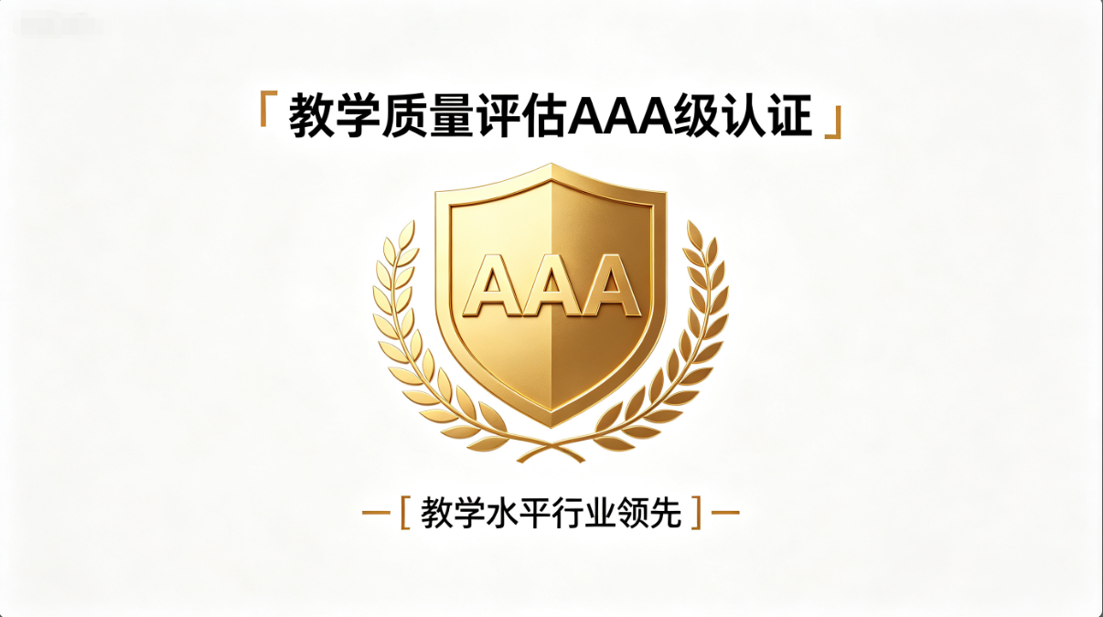 教学质量评估获得AAA级认证，教学水平行业领先