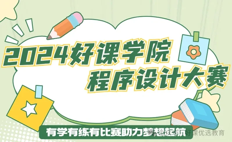 初赛结束 | 2024年好课学院《程序设计大赛》