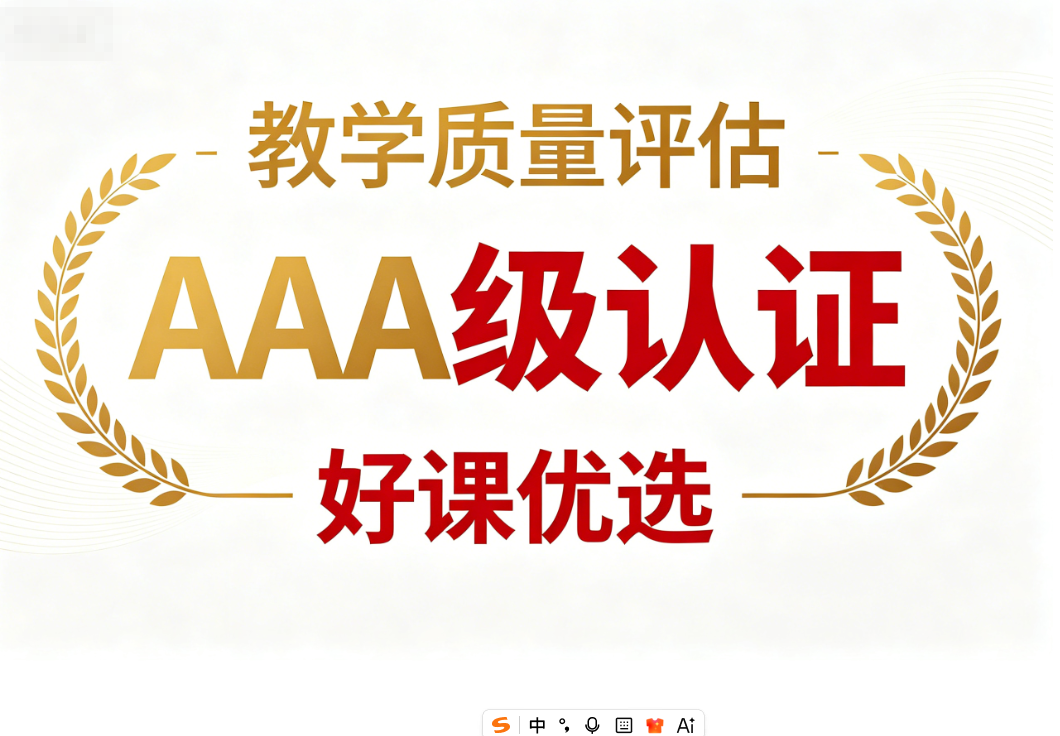 教学质量评估获得AAA级认证