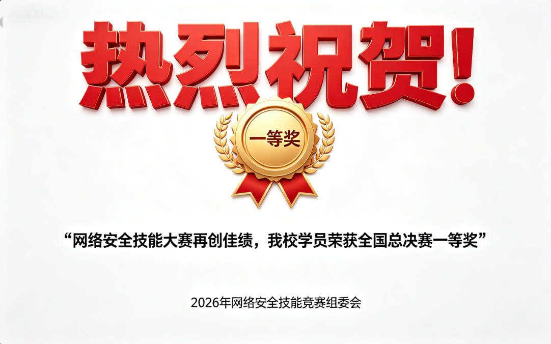 网络安全技能大赛再创佳绩，学员荣获一等奖