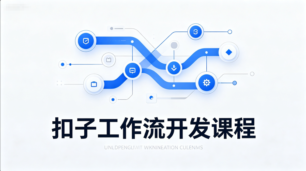 扣子工作流开发课程