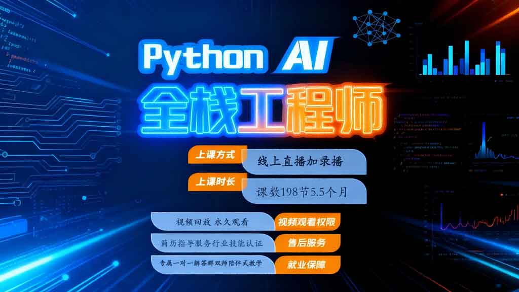python AI开发工程师