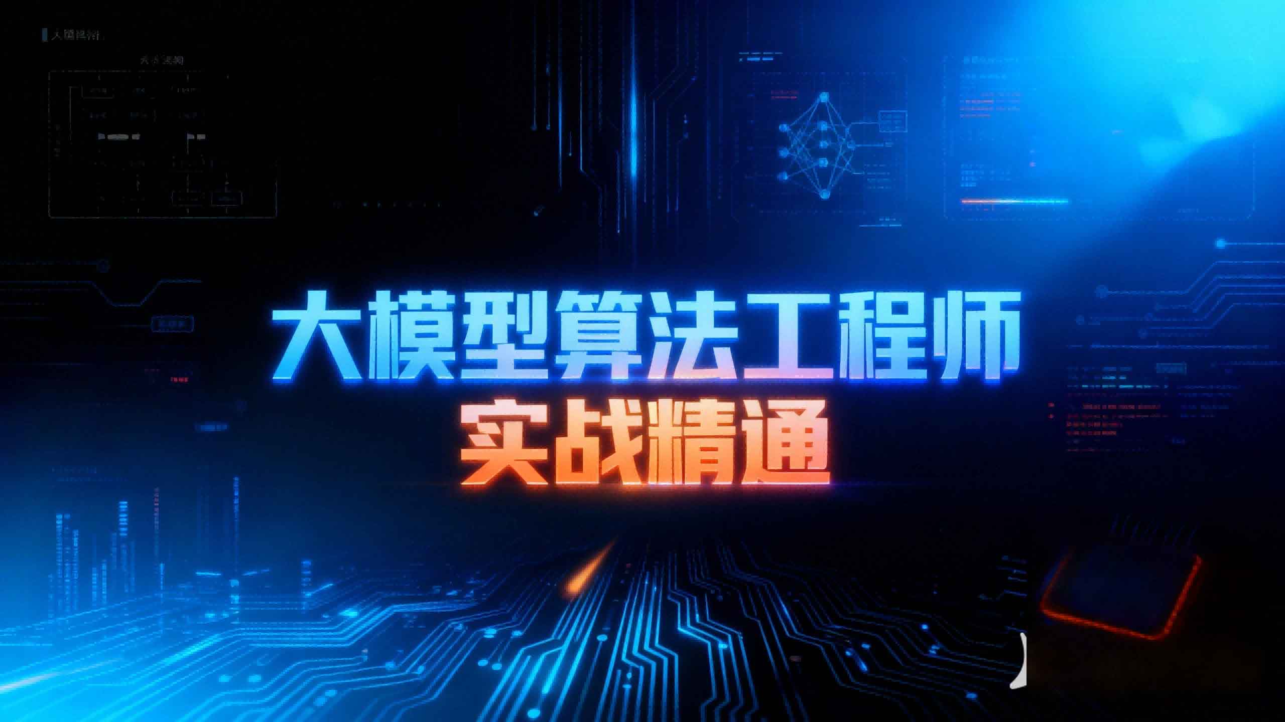 大模型算法工程师