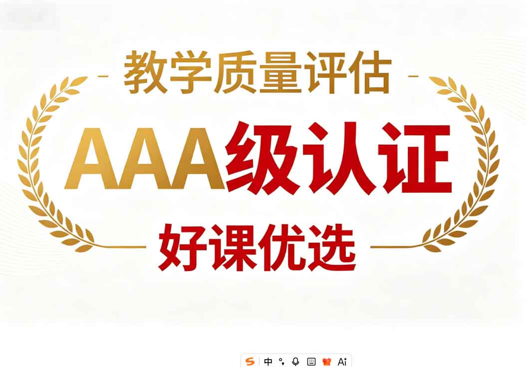 教学质量评估获得AAA级认证