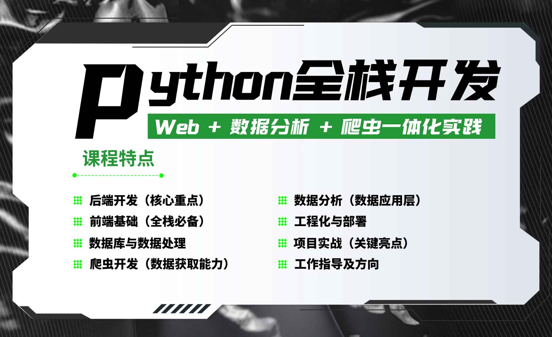 Python全栈开发