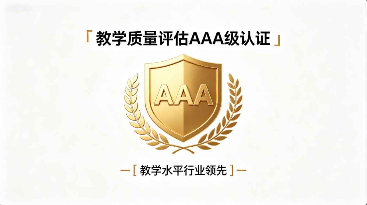 教学质量评估获得AAA级认证，教学水平行业领先