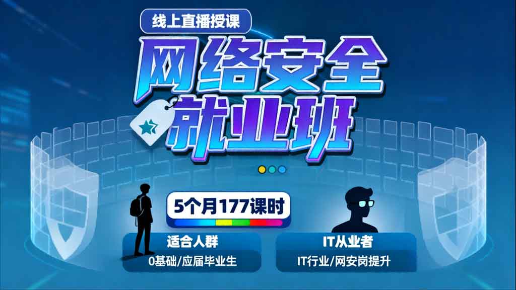 网络安全就业班