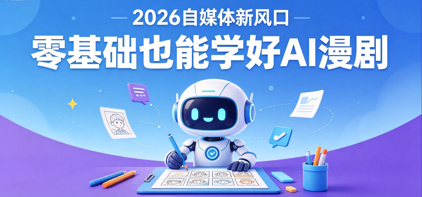 抓住 2026 年自媒体新风口零基础也能学好 AI 漫剧