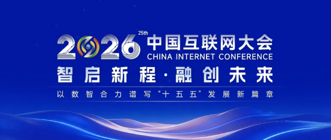湖南好课优选随省互联网协会出征2026中国互联网大会 | 智启新程，育数智人才