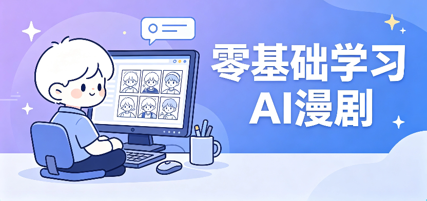 AI 漫剧    没基础也能学好