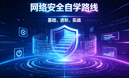 网络安全自学路线