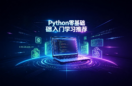 python零基础入门学习推荐