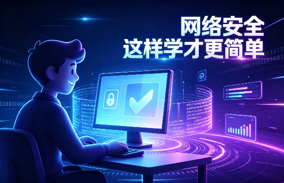 网络安全 这样学才更简单 第二周