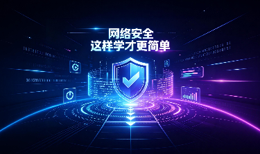 网络安全 这样学才更简单