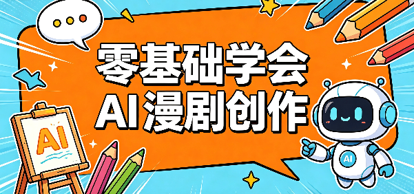 AI 漫剧完整制作流程