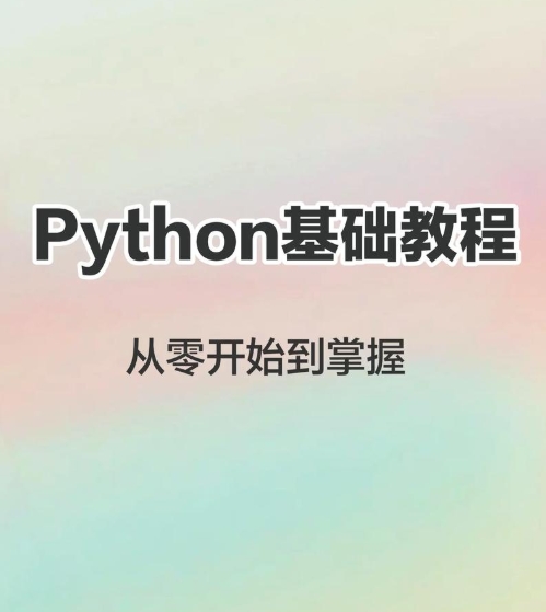 Python零基础入门