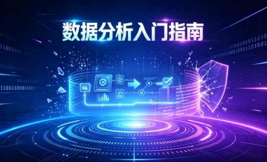 数据分析入门指南