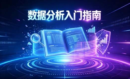零基础学大数据分析全栈
