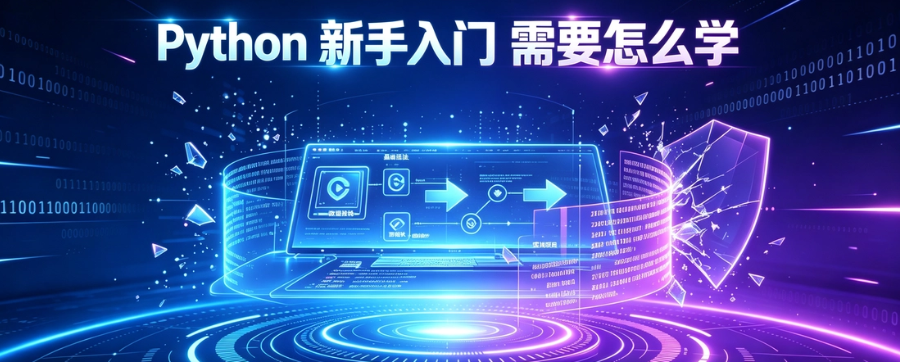 Python 新手入门   需要怎么学，需要注意这些
