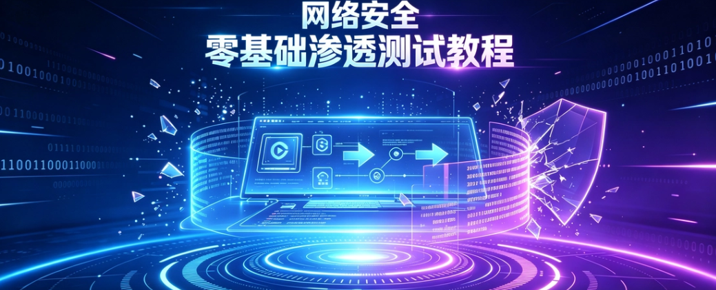 网络安全   零基础渗透测试教程