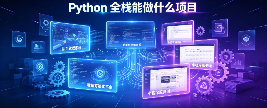 Python 全栈能做什么项目