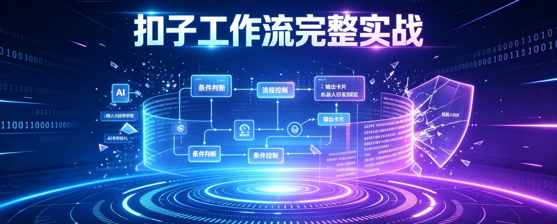 扣子工作流完整实战课程