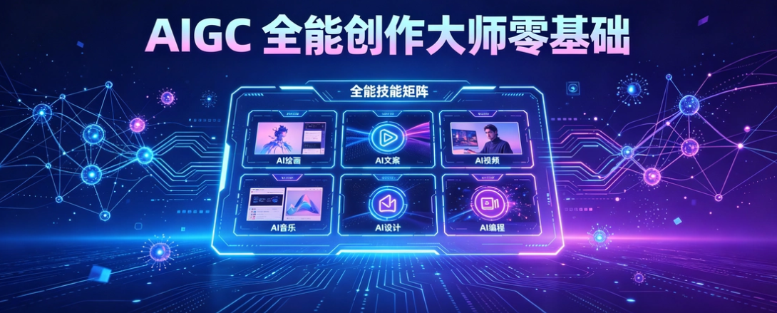 AIGC 全能创作大师零基础