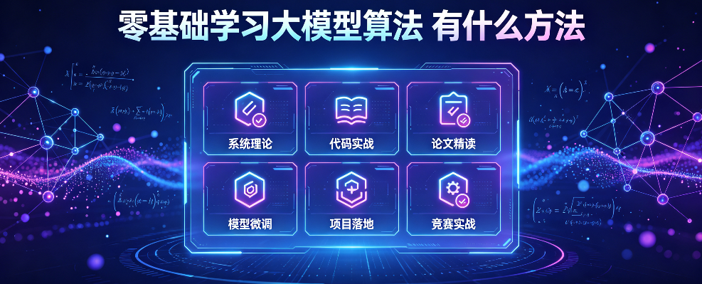 零基础学习大模型算法     有什么方法