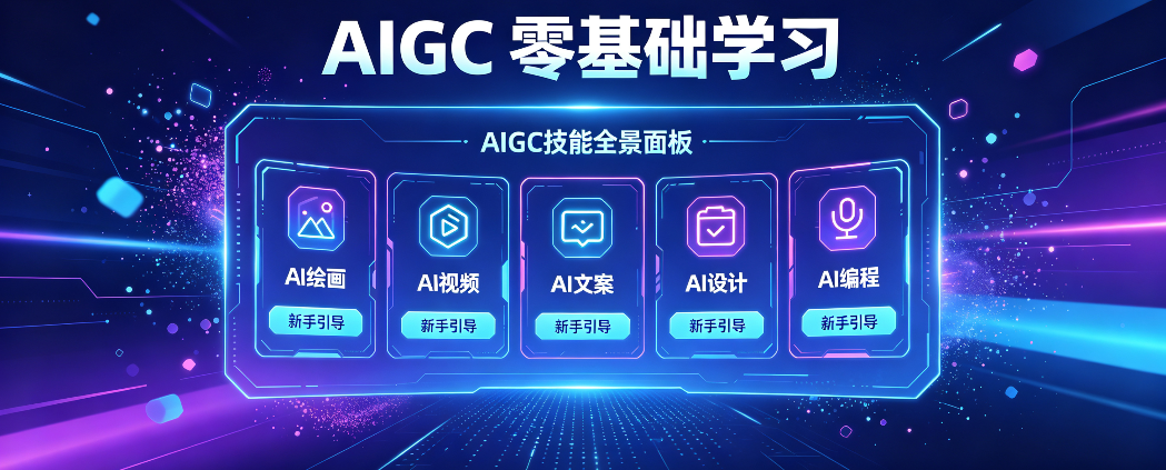 AIGC 零基础学习