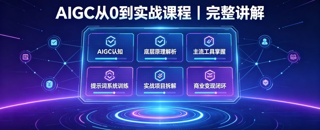  AIGC 从 0 到实战课程｜完整讲解