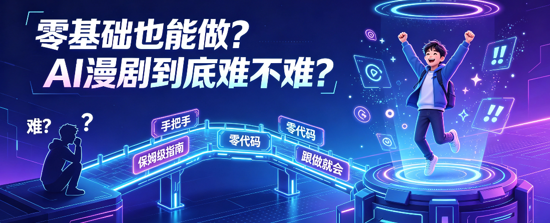 零基础也能做？AI漫剧到底难不难？保姆级入门指南来了！