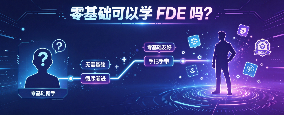 零基础可以学 FDE 吗 ?怎样才能学好