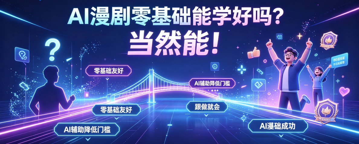 AI 漫剧零基础能学好吗 
