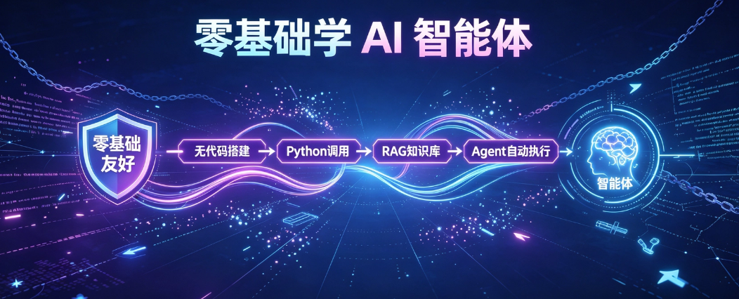 零基础 学AI 智能体