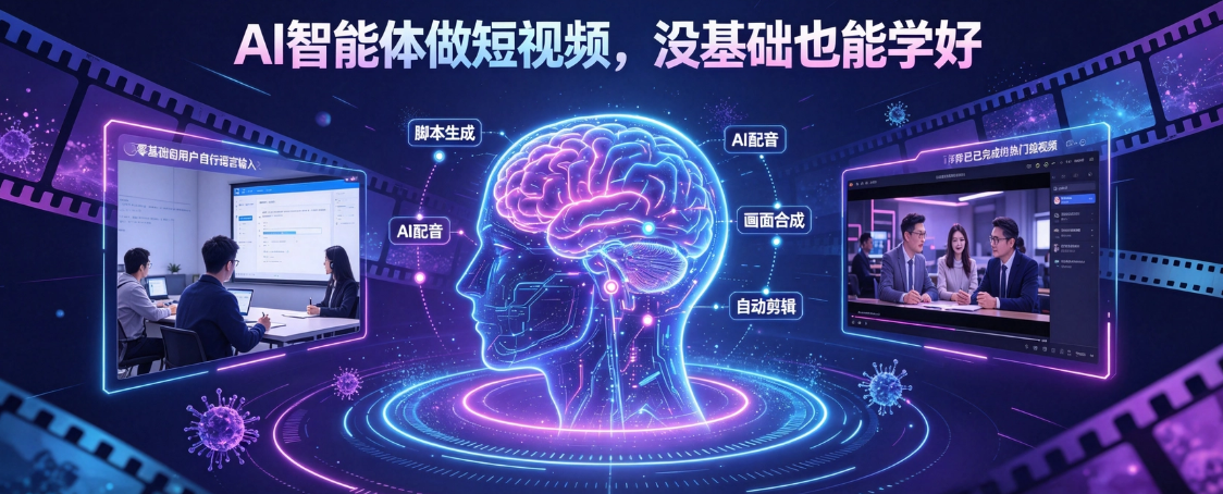 AI 智能体做短视频  没基础也能学好