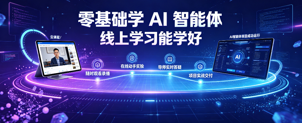 零基础学 AI 智能体线上学习能学好吗？